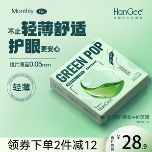 HanGee月抛6片装 旗舰店2片 隐形近视眼镜小直径带度数盒官方正品
