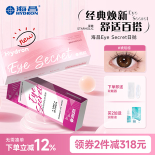 海昌星眸日抛美瞳30片自然近视一次性女带度数正品官网旗舰店