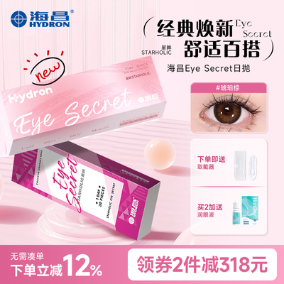 海昌星眸日抛美瞳30片自然近视一次性女带度数正品官网旗舰店