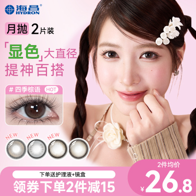 海昌美瞳星眸大直径月抛2片装近视隐形眼镜锁边女官方正品旗舰店