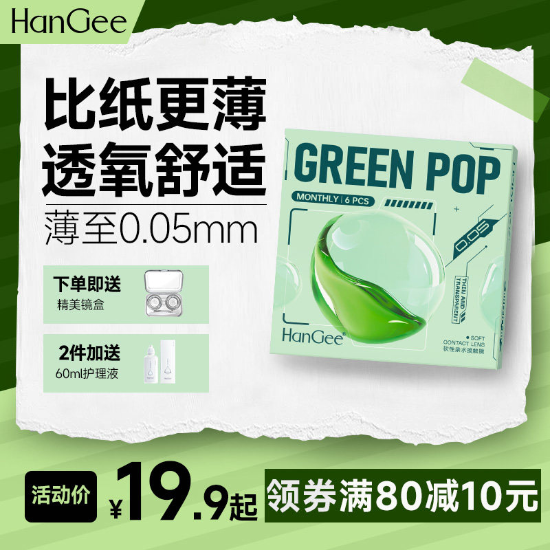 更轻薄】HanGee月抛6片装隐形近视眼镜小直径盒2片官方正品旗舰店
