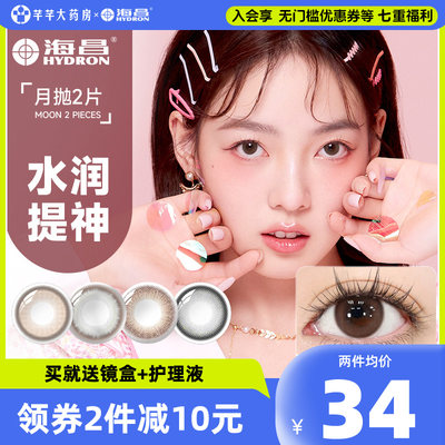 海昌美瞳星眸月抛2片装近视隐形眼镜小直径自然女官方正品旗舰店