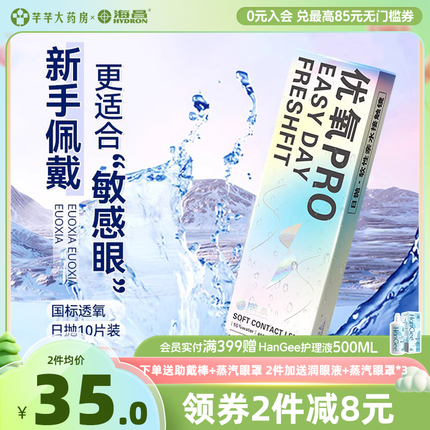 海昌优氧日抛10片近视眼镜透明隐形一次性30片盒正品小直径旗舰店