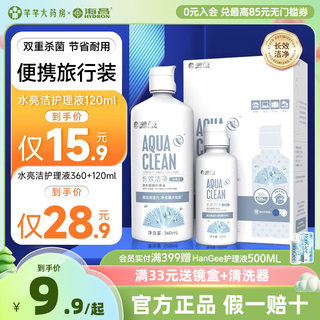 海昌隐形眼镜护理液360+120ml便携小瓶装近视美瞳除蛋白官方正品