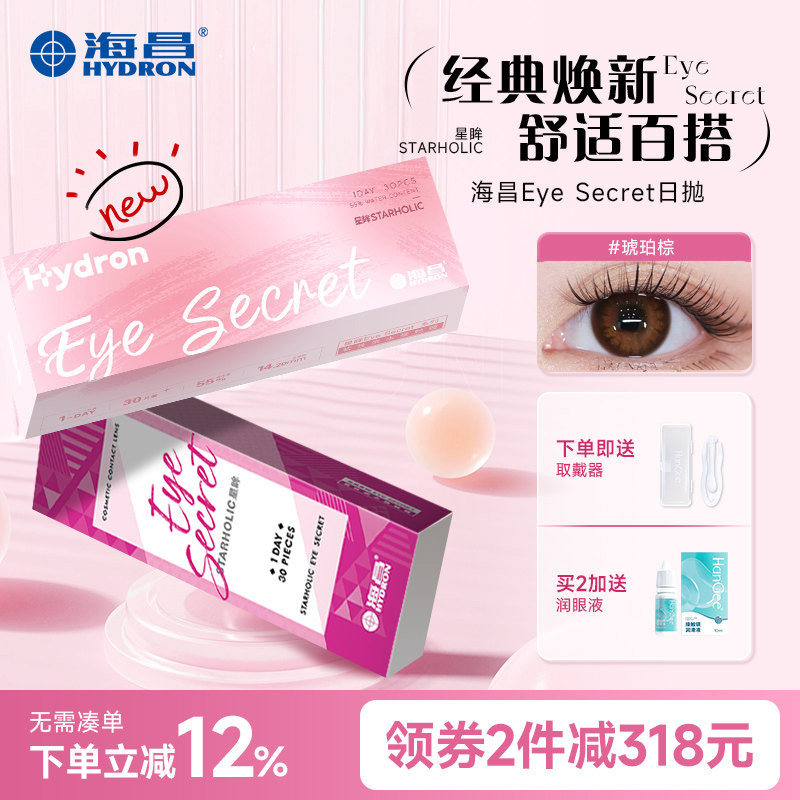 海昌星眸日抛美瞳30片自然近视一次性女带度数正品官网旗舰店