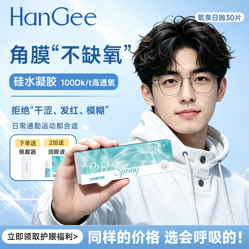 0元试戴HanGee隐形眼镜硅水凝胶日抛32片
