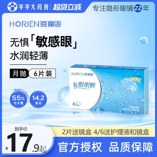 海俪恩氧眼明眸6片装隐形近视眼镜月抛透明官网旗舰正品
