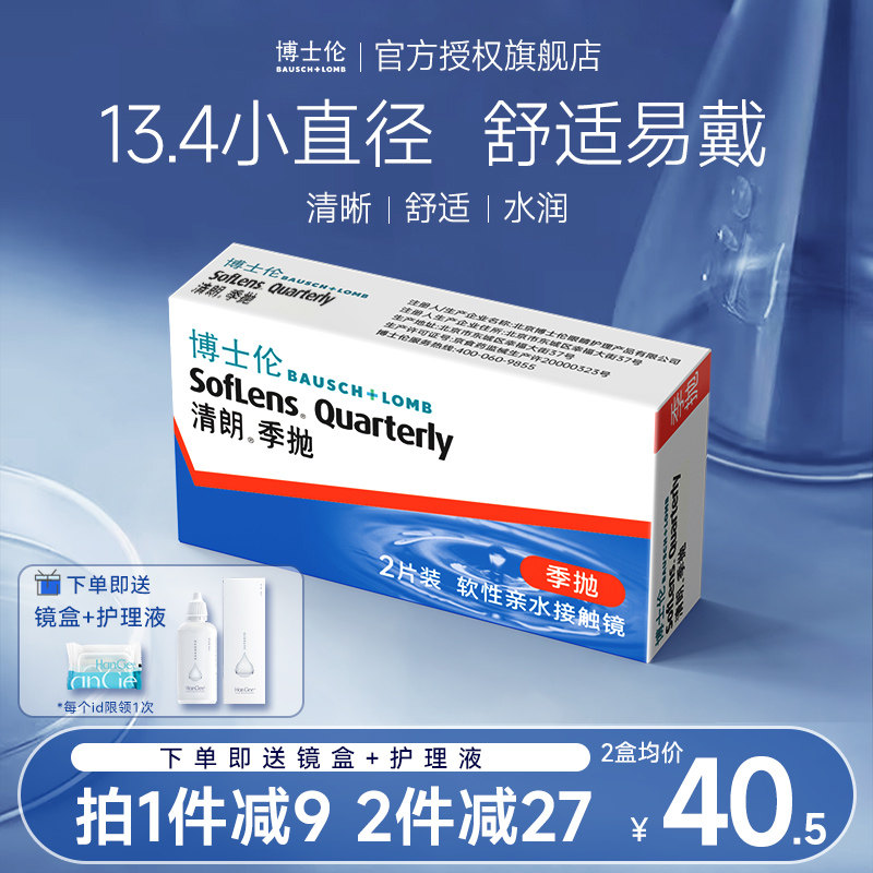 小直径博士伦清朗季抛