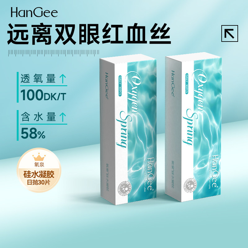 高透氧】HanGee硅水凝胶日抛隐形近视眼镜30片透明带度数旗舰店,隐形眼镜/护理液,隐形眼镜,淘宝优惠券,粉丝福利购,淘宝优惠卷