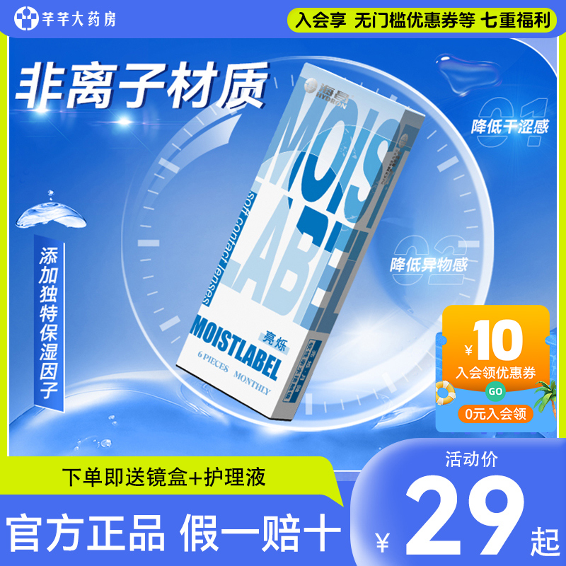 海昌亮烁月抛6片近视隐形眼镜透明片盒旗舰店官网正品半年抛日抛