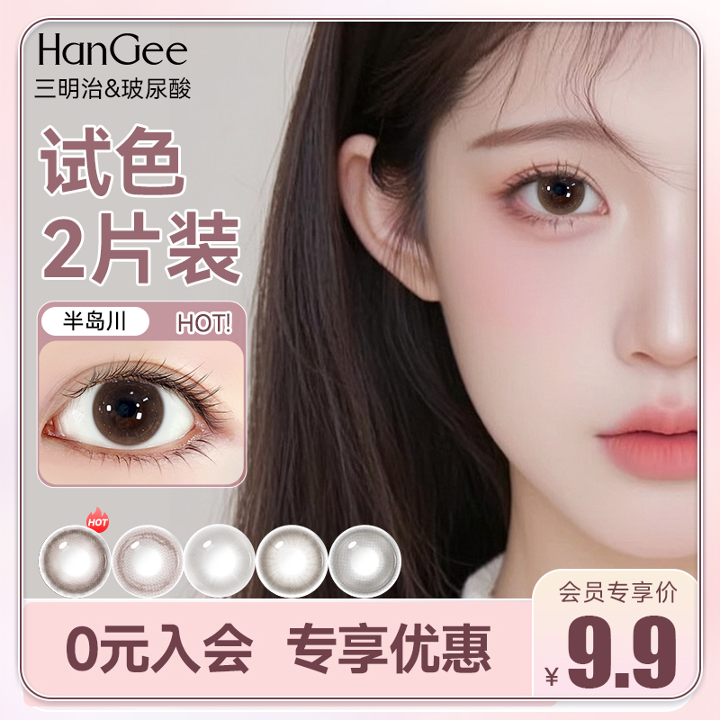 【试色2片装】HanGee美瞳日抛小直径12mm自然13棕色素颜隐形眼镜