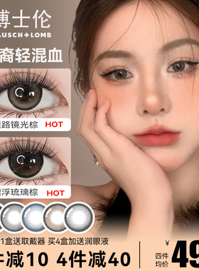 博士伦日抛10片万花瞳美瞳隐形眼镜亚裔混血款棕色小直径正品官方