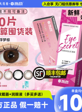 囤货装】海昌星眸美瞳日抛30片*2盒一次性隐形近视眼镜官方正品