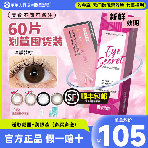 囤货装】海昌星眸美瞳日抛30片*2盒一次性隐形近视眼镜官方正品