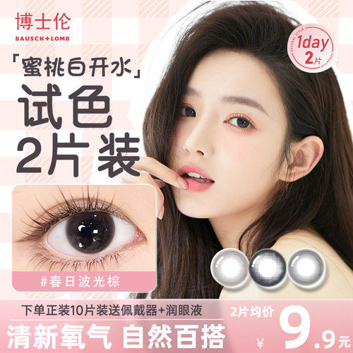 【试色2片装】博士伦美瞳隐形眼镜日抛近视棕黑色小直径自然正品
