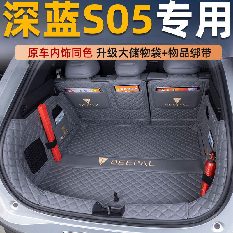 适用于 于深蓝S05后备箱垫全包围汽车用品装饰内饰改款后车厢垫前