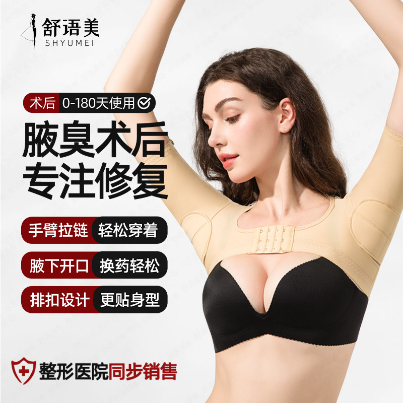 舒语美腋臭衣腋下腋窝处激光去除狐臭术后专用康复压力绷带塑身衣