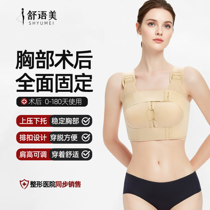 舒语美胸部术后塑身衣隆胸假体固定内衣稳定胸部专用自体脂肪填充