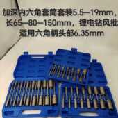 电钻风批专用内六角套筒头5.5 19加长加深锂扳手六角柄电动扳手