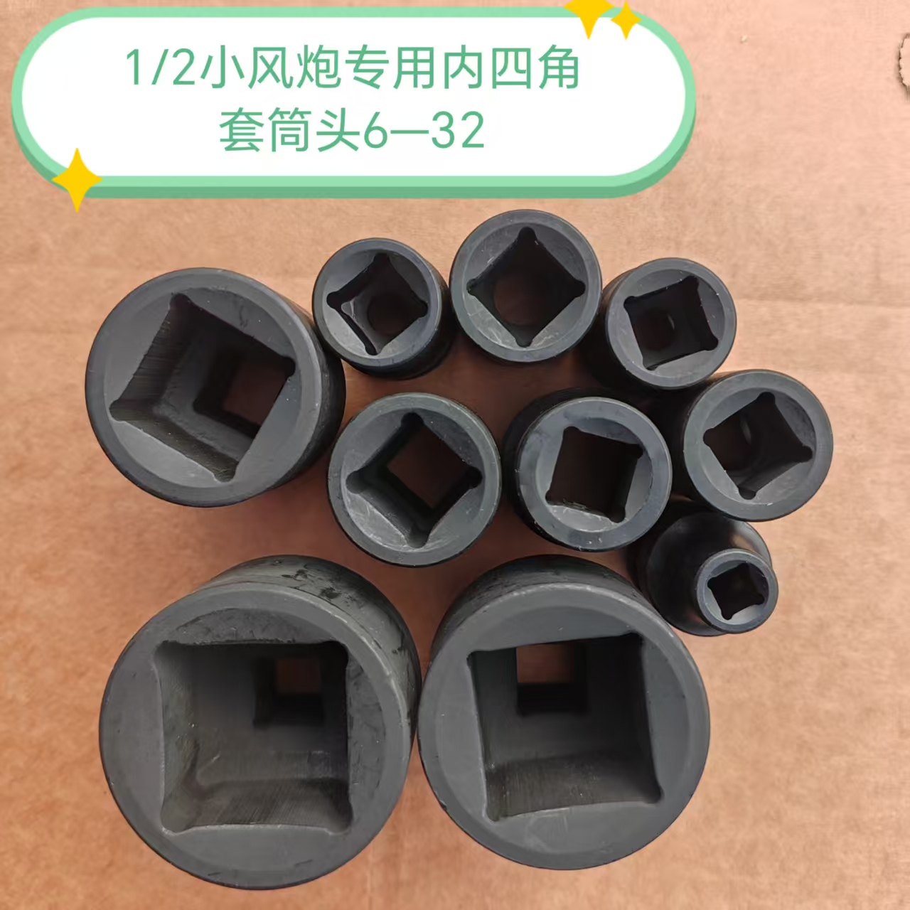 1/2小风炮专用内四角套筒