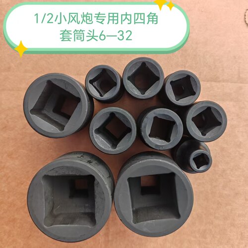 1/2小风炮专用内四角套筒