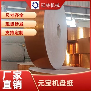 元宝机盘纸 元宝机专用卷纸 金银纸五彩纸 覆膜纸 一盘 优质折纸