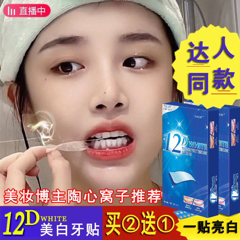 12D牙贴美白去渍去黄洁白变白亮白牙齿贴片清洁牙白神器速效美牙