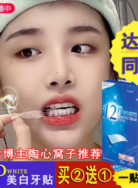 12D牙贴美白去渍去黄洁白变白亮白牙齿贴片清洁牙白神器速效美牙