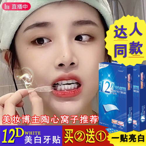 12D牙贴美白去渍去黄洁白变白亮白牙齿贴片清洁牙白神器速效美牙