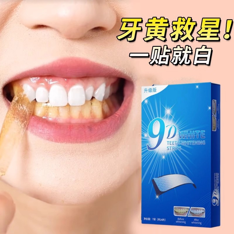 9D牙贴去黄洁白亮白牙齿贴片牙黄清洁牙白神器变白美白牙贴炫白