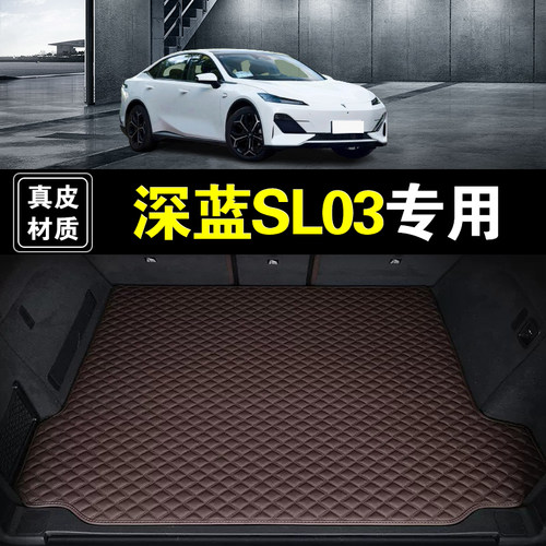 长安深蓝SL03后备箱垫真皮纳帕皮专用22-26年款汽车用品尾箱垫子