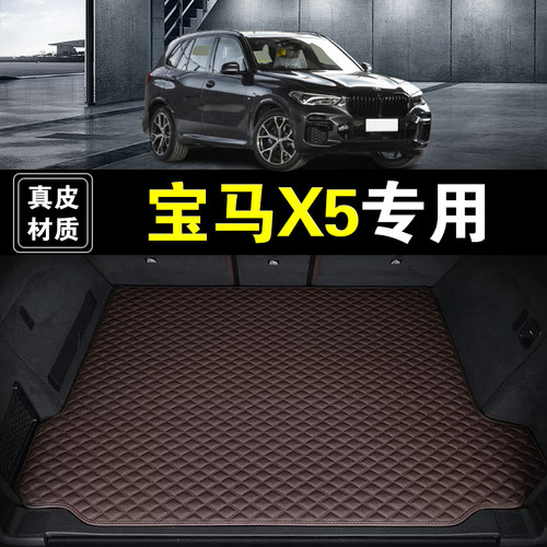 04-26款华晨宝马X5后备箱垫真皮纳帕皮专用汽车用品防水尾箱垫子