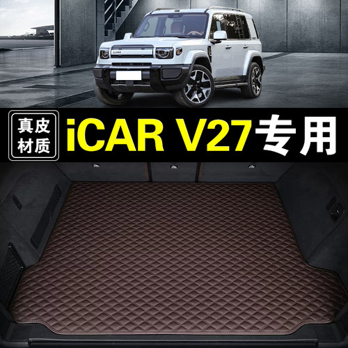 奇瑞ICAR V27后备箱垫纳帕真皮专用汽车用品加厚耐磨无味尾箱垫子