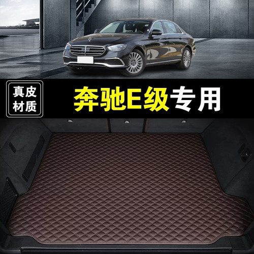 北京奔驰E级后备箱垫真皮纳帕皮E300e260e200专用汽车用品尾箱垫
