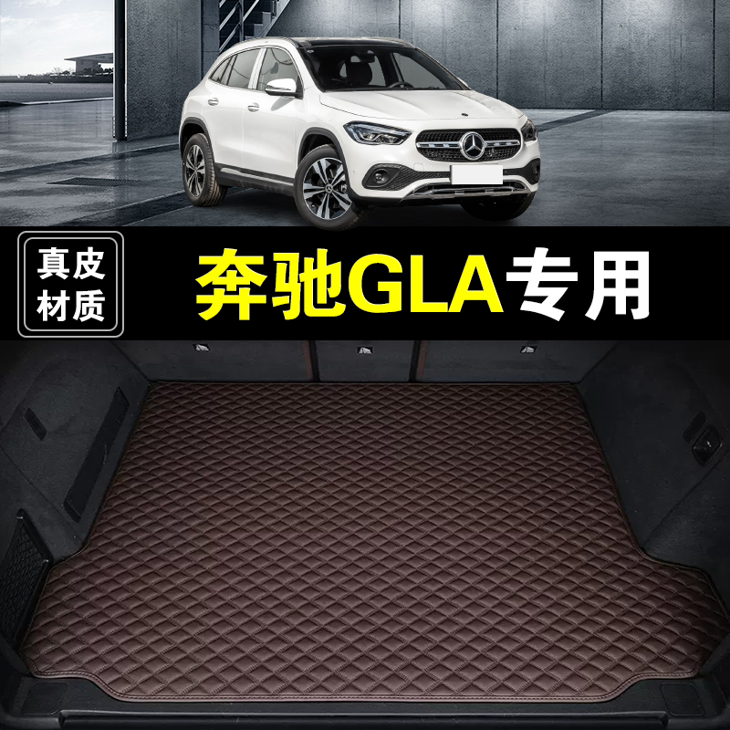 北京奔驰GLA后备箱垫真皮纳帕皮gla220gla200gla180汽车尾箱垫子