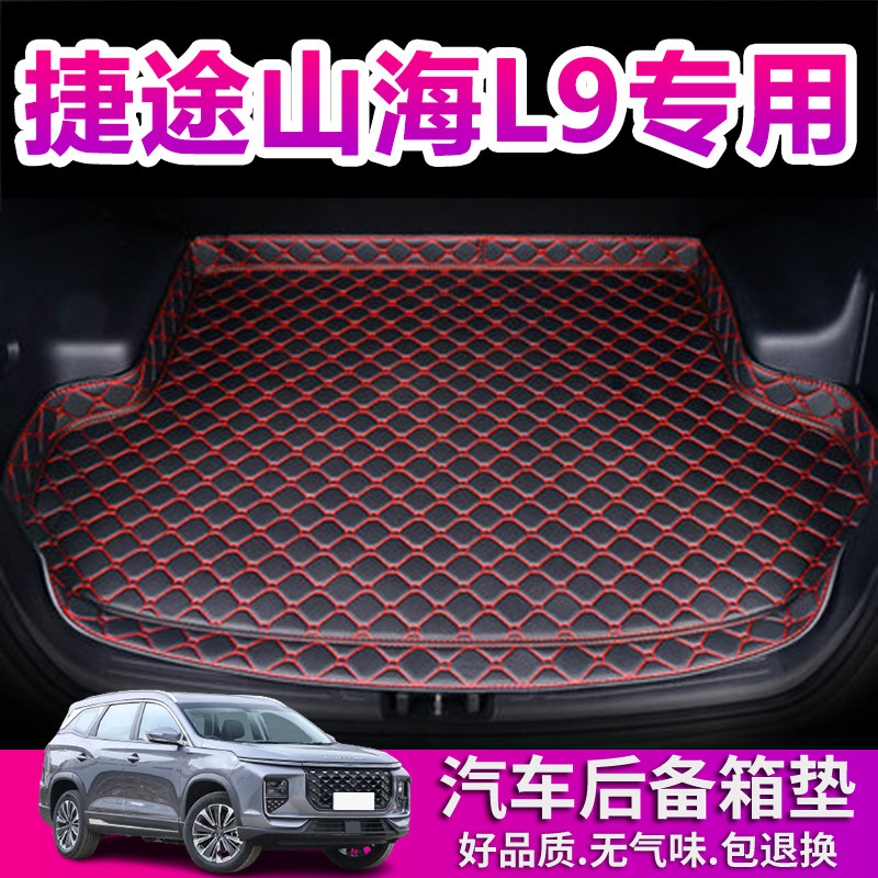 奇瑞捷途山海L9后备箱垫专用23 24 25款汽车用品防水加厚尾箱垫子,汽车用品/电子/清洗/改装,专车专用后备箱垫,淘宝优惠券,粉丝福利购,淘宝优惠卷