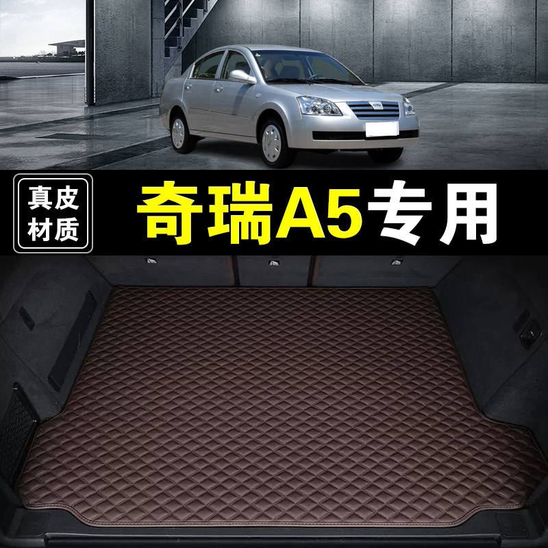 06-10款奇瑞A5后备箱垫纳帕皮真皮专用汽车用品加厚无味尾箱垫子