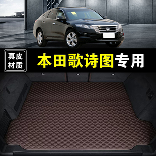 本田歌诗图后备箱垫真皮纳帕皮11 汽车用品全包围尾箱垫子 17年款
