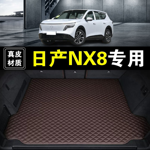 26新款东风日产NX8后备箱垫真皮纳帕皮专用汽车用品无味尾箱垫子
