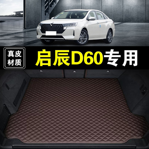 东风日产启辰D60/PLUS后备箱垫纳帕真皮汽车用品加厚无味尾箱垫子