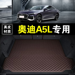 一汽奥迪A5L后备箱垫真皮纳帕皮专用25 26款汽车用品防水尾箱垫子