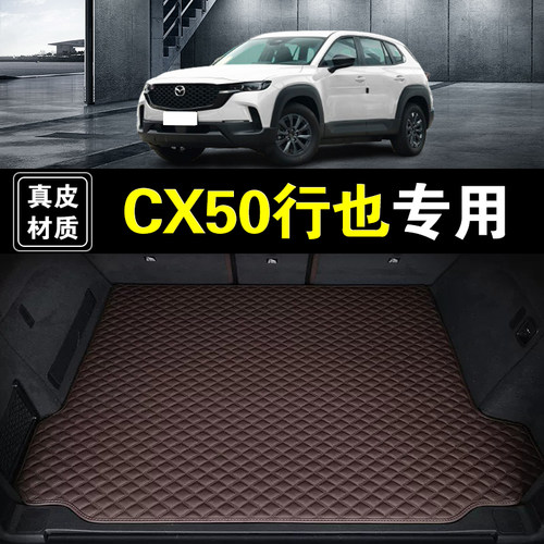 长安马自达CX50行也后备箱垫纳帕皮真皮汽车用品加厚无味尾箱垫子