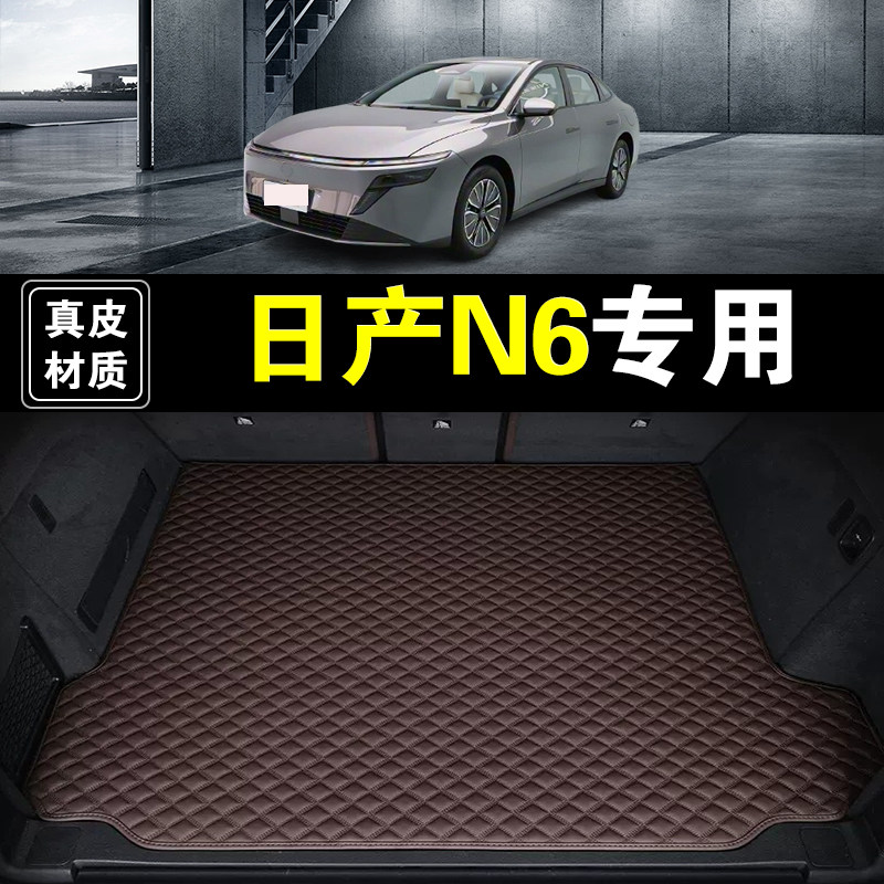 东风日产N6后备箱垫真皮纳帕皮25 26年款汽车用品全包围尾箱垫子