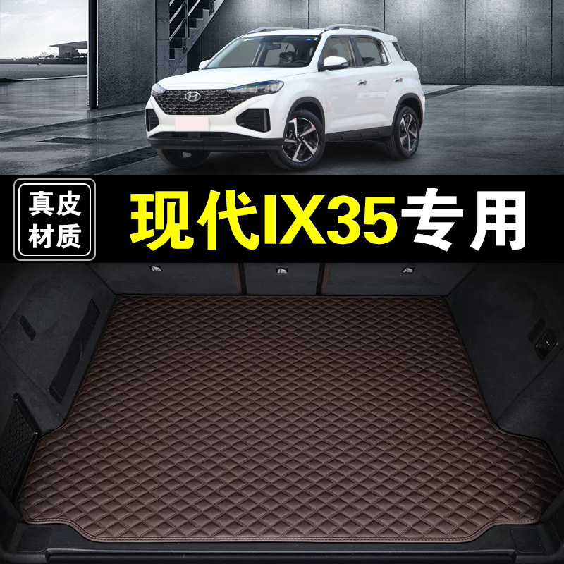 北京现代ix35后备箱垫真皮纳帕皮10-26款沐飒汽车全包围尾箱垫子