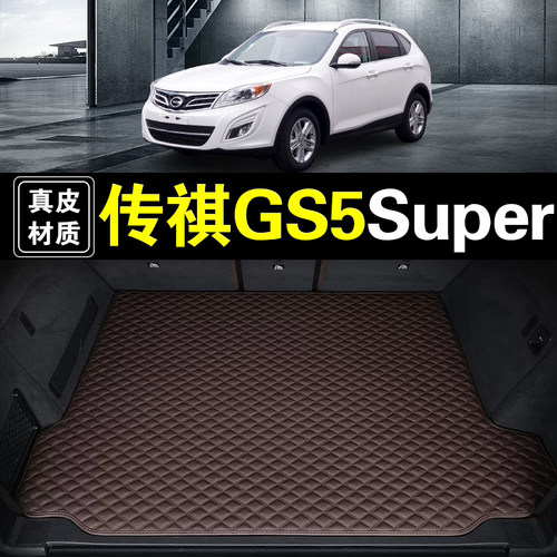 广汽传祺GS5Super后备箱垫真皮纳帕皮汽车用品加厚耐磨无味箱垫子