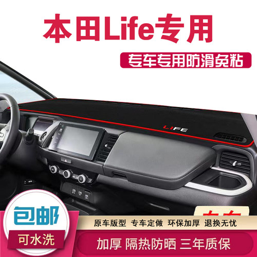 本田LIFE来福酱中控台避光垫仪表工作台防晒遮光垫专用前后窗垫子