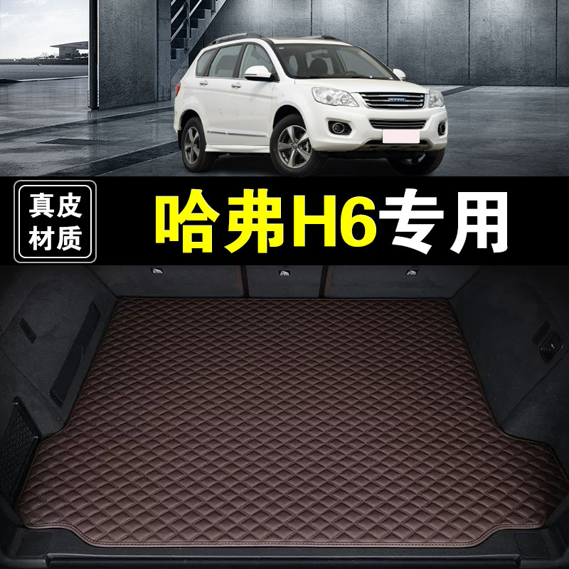 长城哈弗H6后备箱垫专用真皮纳帕皮二三代国潮版汽车用品尾箱垫子
