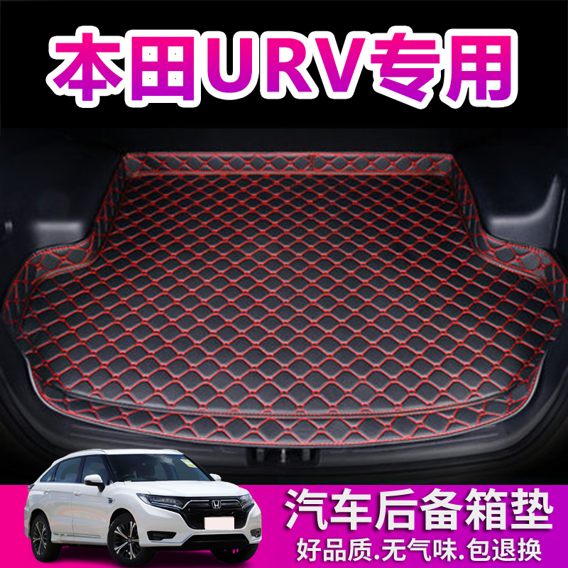 东风本田URV后备箱垫专用17-25年款汽车用品防水无味加厚尾箱垫子