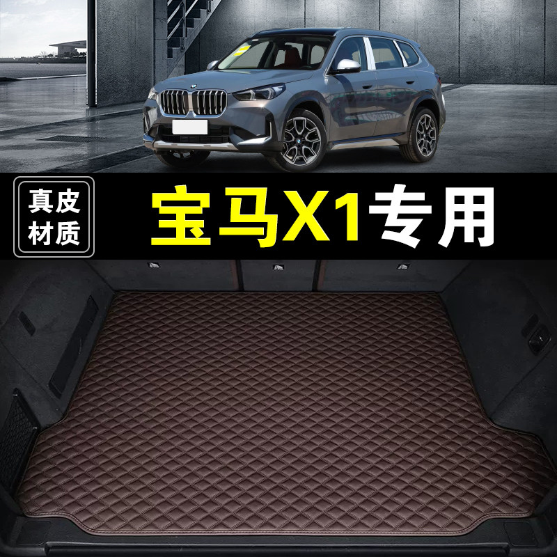 10-26款华晨宝马X1后备箱垫真皮纳帕皮专用汽车用品防水尾箱垫子