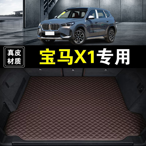 10-26款华晨宝马X1后备箱垫真皮纳帕皮专用汽车用品防水尾箱垫子